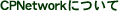 CPNetwork�ɂ���